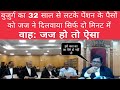 32 साल से लटके बुजुर्ग के पेंशन के पैसे को जज ने दिलवाया सिर्फ दो मिनट में || वाह जज हो तो ऐसा