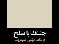 جنگ و صلح از نگاه مؤمن شهروند بیانات استاد محمد امجد جنگ و صلح از نگاه مؤمن شهروند بیانات استاد محمد امجد