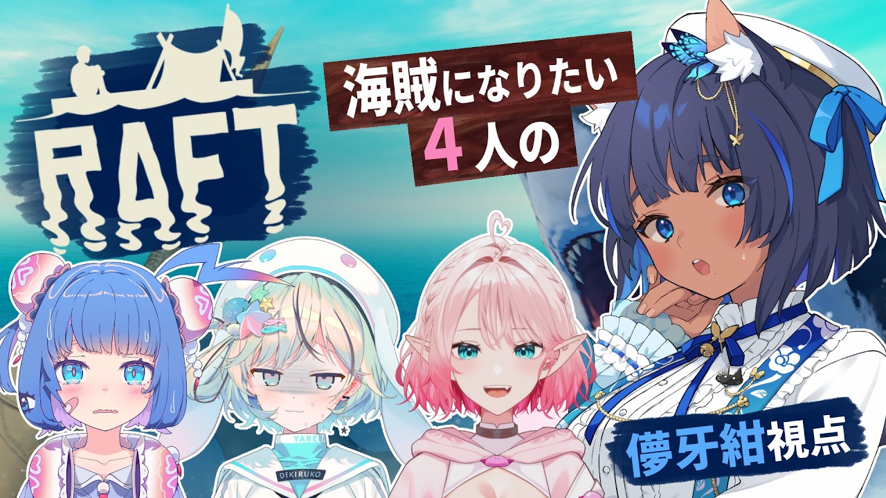 〖 Raft 〗 4人でイカダ生活！海賊王を目指して大冒険 #SUNK漂流記 〖 #儚牙紺 ┊ #紺と日向ぼっこ 〗