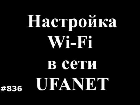 Быстро настроить интернет через Wi Fi в сети UfaNet