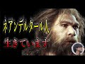 【都市伝説】実は復元に成功していた絶滅したはずの動物、今も生きてるネアンデルタール人