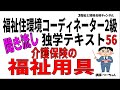 福祉住環境コーディネーター2級聞き流し独学テキスト56【介護保険の福祉用具】