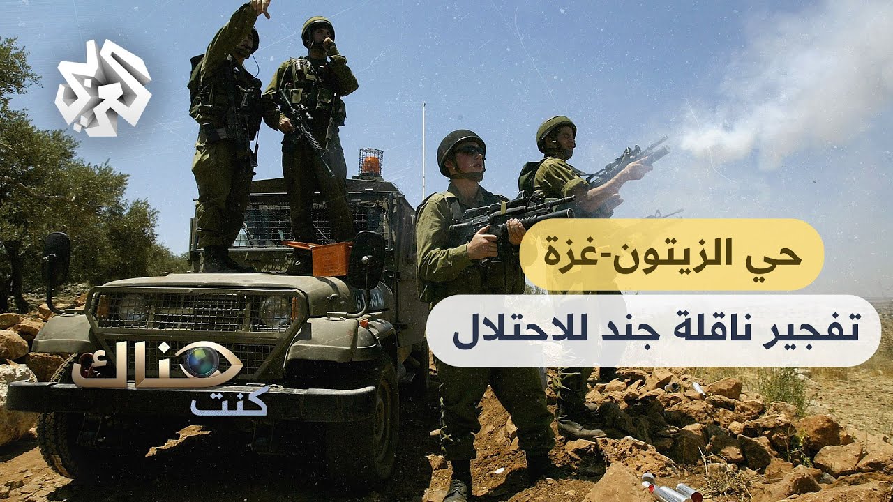 كنت هناك │ اجتياح حي الزيتون بقطاع غزة .. تفاصيل تفجير ناقلة جند إسرائيلية