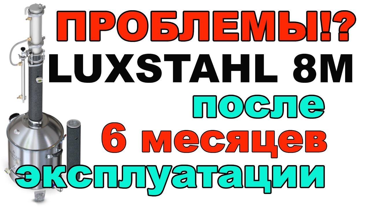 LUXSTAHL 8М ПРОБЛЕМЫ ПОСЛЕ ПОЛУГОДОВОЙ ЭКСПЛУАТАЦИИ. ВАШИ ПРЕДЛОЖЕНИЯ ПИШИТЕ В КОММЕНТАРИЯХ.