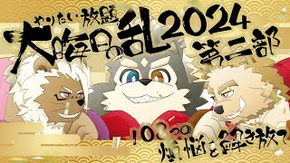 やりたい放題～ケモノジャック大晦日の乱 2024～【第二部】