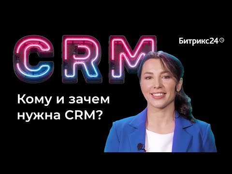 Видео: Зачем нужна CRM? Отвечаем, кому и для чего нужна CRM-система