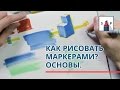 Учимся как рисовать маркерами. Основы скетчинга для начинающих.