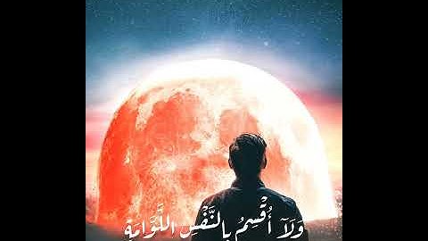 بل يريد الانسان ليفجر أمامه ، سورة القيامه ، القارئ مشاري راشد العفاسي