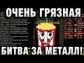 ОЧЕНЬ ГРЯЗНАЯ БИТВА ЗА МЕТАЛЛ!