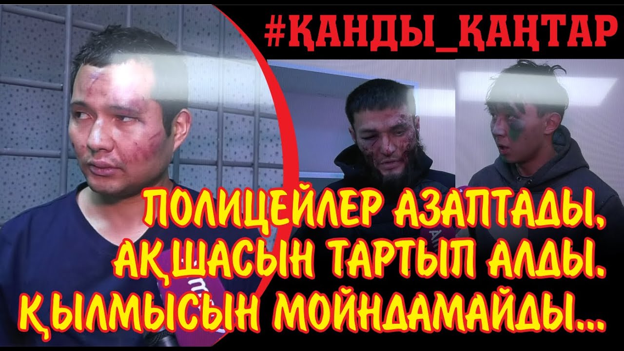 Қошманбеттегі азаптаушы полицейлердың апелляциялық соты үкімді өзгеріссіз қалтырды