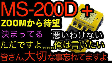 MS-200D + ZOOMから待望の新製品ただ、、皆さん大切なこと忘れていますよ,,,と、私は言いたい。