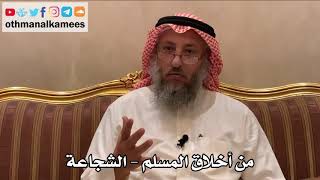 418 - من أخلاق المسلم - الشجاعة - عثمان الخميس