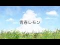 青春レモン / 工藤慎太郎