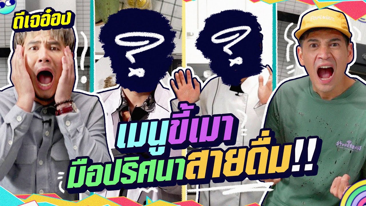 เมื่อ “ดีเจอ๋อง” ต้องทายเมนูยำปลาฟู จากมือปริศนา 2 คน!! | HandChef EP.6