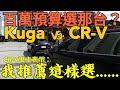 百萬SUV選那台？CR-V車主第一次看Ford Kuga結局是... RAV4 X-trail CX-5 Tiguan outlander參考