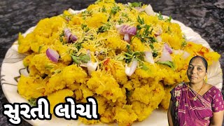 લોચો કેવી રીતે બનાવવો - સુરતી લોચો - How To Make Surti Locho at Home -MUMMY NI RASOI Gujarati Recipe
