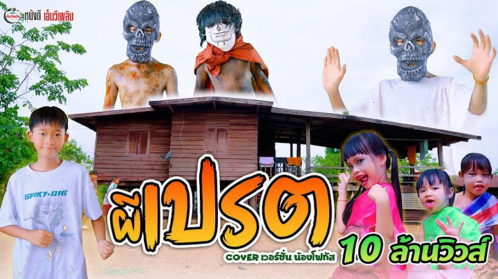 ผีเปรต - น้องโฟกัส หนังดีเอ็มวีเพลิน【 Cover เวอร์ชั่น】| ต้นฉบับ น้องภูไท