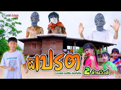 ผีเปรต – น้องโฟกัส หนังดีเอ็มวีเพลิน【 Cover เวอร์ชั่น】| ต้นฉบับ น้องภูไท