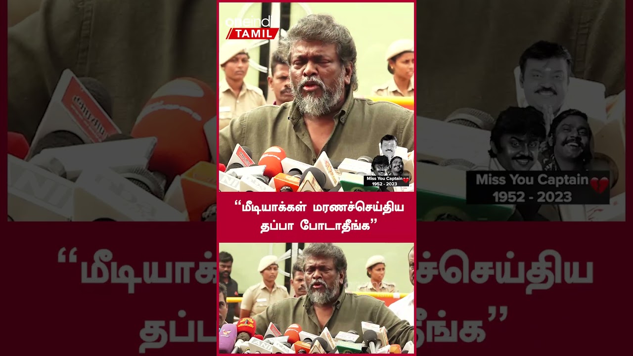 Vijayakanth Death News | Parthiban Speech | Oneindia Tamil