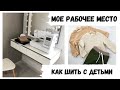 Мое рабочее место | Как я шью с маленьким ребёнком