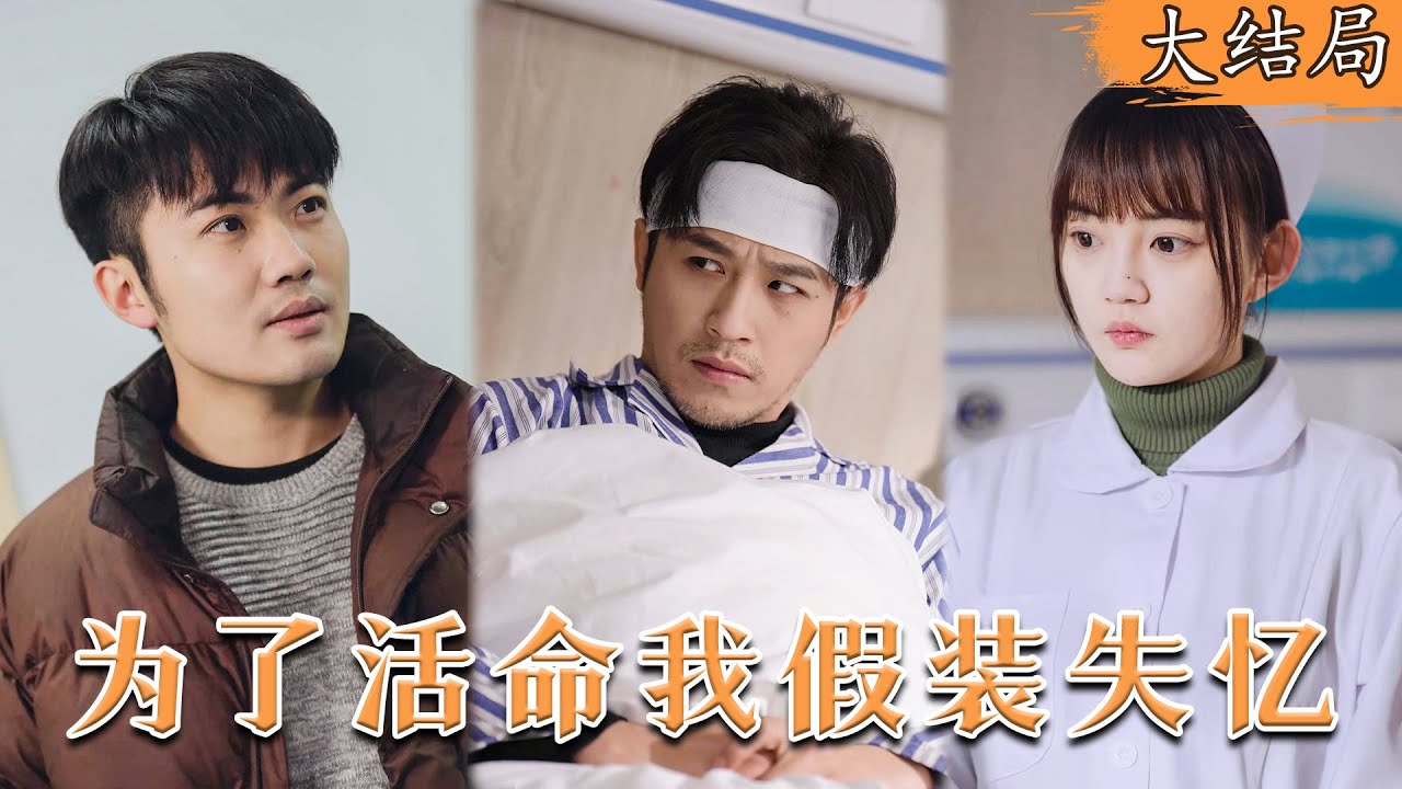 假装失忆的生死较量：彩票之谜