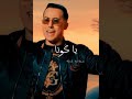 ايمن سرحاني لي درناهم خوتنا خرجو عدياناfunny vural mp3