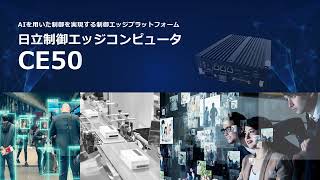 AIを用いた制御を実現する制御エッジプラットフォーム 日立制御エッジコンピュータ CE50