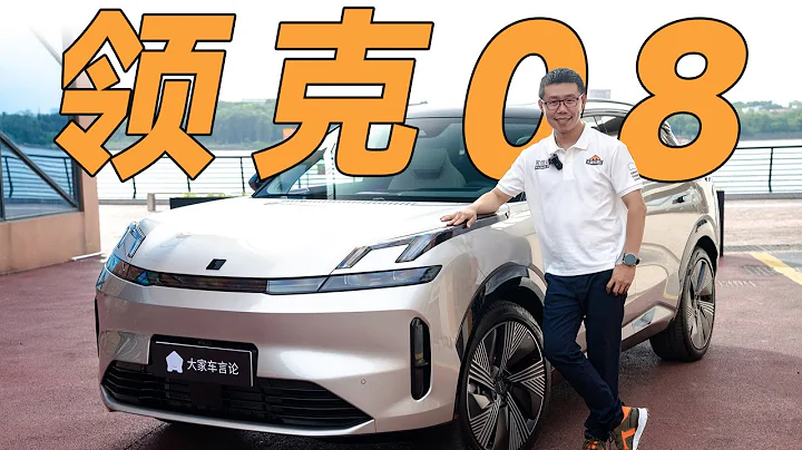 外形、車機短板全改掉，這樣的領克我又愛了？Leapmotor領克08，打倒合資品牌對手無壓力【YYP車評】 - 天天要聞