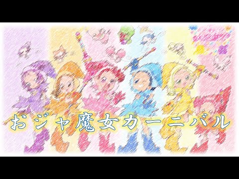 【アニソン】おジャ魔女カーニバル／MAHO堂（covered by めいちゃん）【切り抜き】