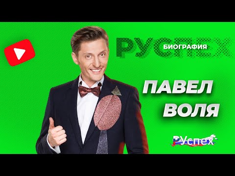 Video: Pavel Volya: Qisqa Biografiya