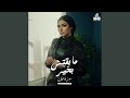 Ma Batsh Be Khair مابقتش بخير 