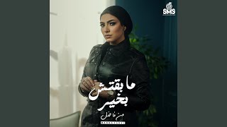 Ma Batsh Be khair - مابقتش بخير