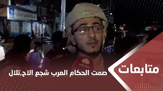 ناشطون يمنيون: صمت الحكام العرب شجع اـ,l,ـاحتلال على جرائمه بغـ,z,ـة