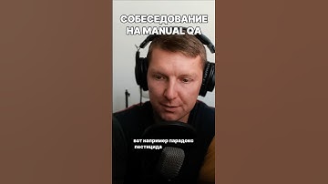 Собеседование на ручного тестировщика | Junior QA