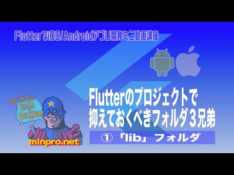 Flutterプロジェクトで抑えておくべきフォルダ３兄弟①：libフォルダー初心者向けiOS/Androidスマホアプリプログラミング講座(Flutter/Kotlin/Java)-みんプロ式