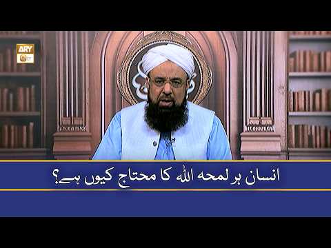 Insan Har Lamha Allah Ka Mohtaj Kyun Hai? - Allama Liaquat Hussain Azhari