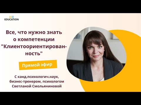 Все, что нужно знать о компетенции "Клиентоориентированность"