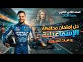 حل محافظة الاسماعيلية رياضه تطبيقية تانيه ثانوي ترم ثاني 2026