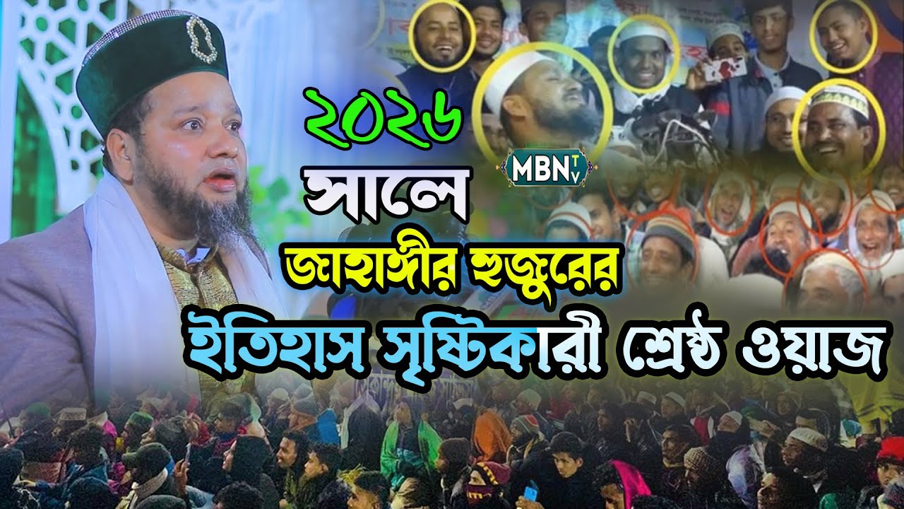 ২০২৬ সালে জাহাঙ্গীর হুজুরের ইতিহাস সৃষ্টিকারী শ্রেষ্ঠ ওয়াজ | Jahangir Hujur Waz 2026 | ওয়াজ মাহফিল