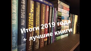 Итоги 2019 года + лучшие книги