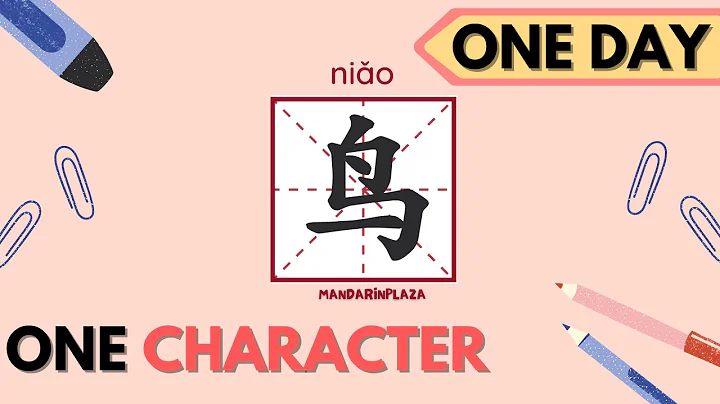 Write Chinese Character：鸟| 汉字：鸟｜Chinese beginner exercise｜Chinese calligraphy｜Chinese culture