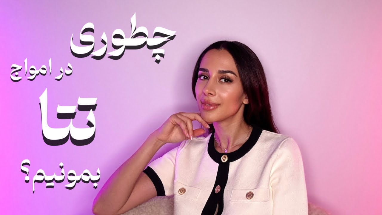 آموزش امواج تتا | چطور در تتا بمونیم| راه دستیابی به ذهن ناخوداگاه ...