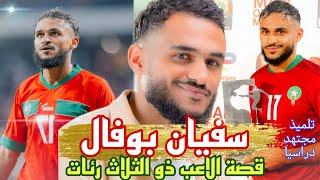 سفيان بوفال soufian boufal