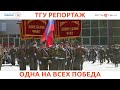 ТГУ РЕПОРТАЖ: «ОДНА НА ВСЕХ ПОБЕДА»