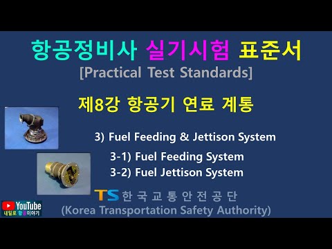 38) 항공정비사 제8강 연료계통_3rd Fuel Feeding & Jettison System