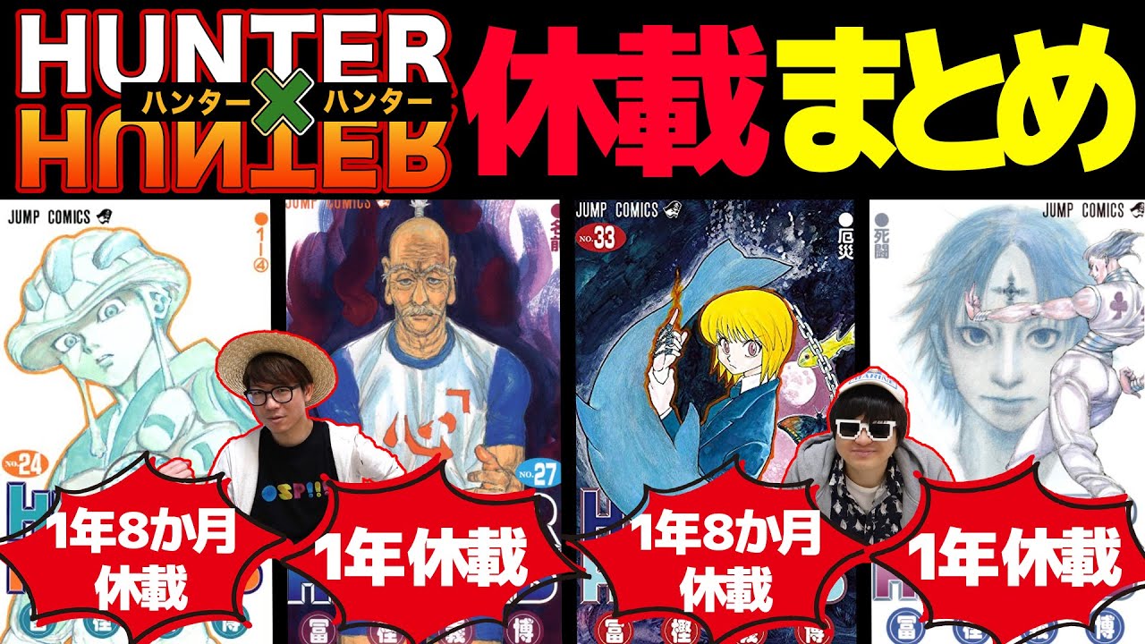 最長期間は？何回休載した？ハンターハンターの休載の歴史をまとめてみた！【 冨樫義博 】【 ハンターハンター 】