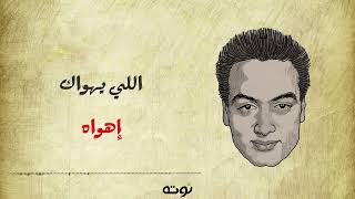 موسيقار العرب محمد فوزى   اللى يهواك اهواه   بالكلمات - اسمعها