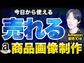 【これ1本で全て分かる】売れるAmazon商品画像の作り方完全攻略