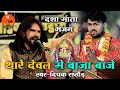           deepak rathore  dasha mata bhajan sewadi live 2024