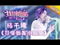 【单曲欣赏】《我想和你唱2》20170603 第6期:杨千嬅《可惜我是水瓶座》Come Sing With Me S02EP.6【我是歌手官方频道】